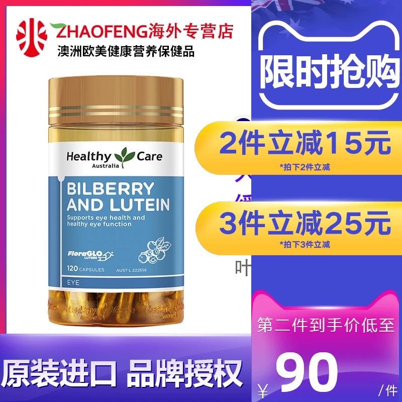 Healthy Care越橘葉黃素120粒藍莓花青素護眼抗疲勞保護視力澳洲在類目 保健食品/膳食營養補充食品, 膳食營養補充食品, 植物精華/提取物, 葉黃素中 - 來自Buy2taobao.com提供專業的淘寶代購服務