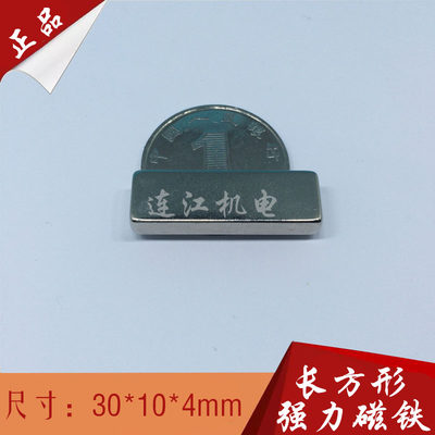 【直销】稀土永磁钕铁硼 强力磁铁 强磁 吸铁石 长方形30*10*4mm