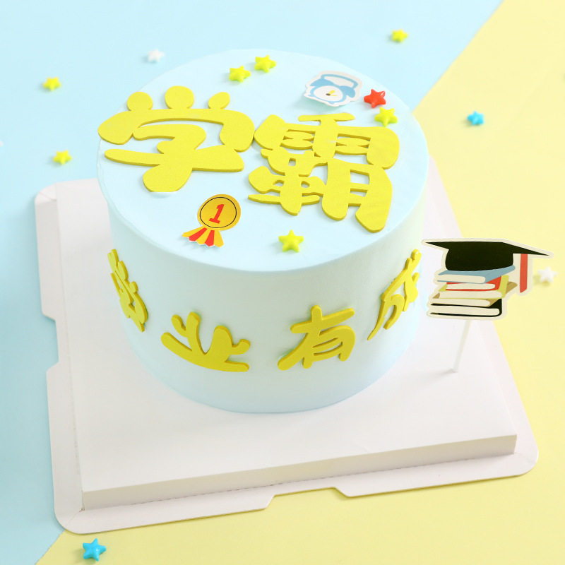 毕业季烘焙蛋糕装饰插牌EVA学霸学业有成博士帽书本中考高考插件