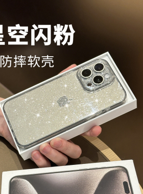 星空闪粉透明适用iphone17promax苹果16手机壳15防摔14保护套13全包仙女超薄plus轻奢高级感简约air新款