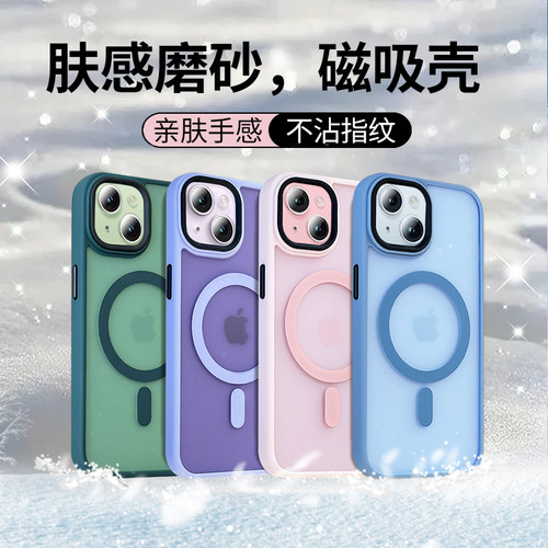 柔肤感磁吸磨砂苹果15/14手机壳