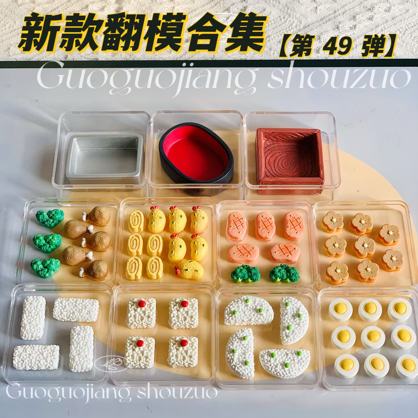 新款食玩小鼻嘎捏捏模具便当组合拼盘系列食品级硅胶diy手工翻模