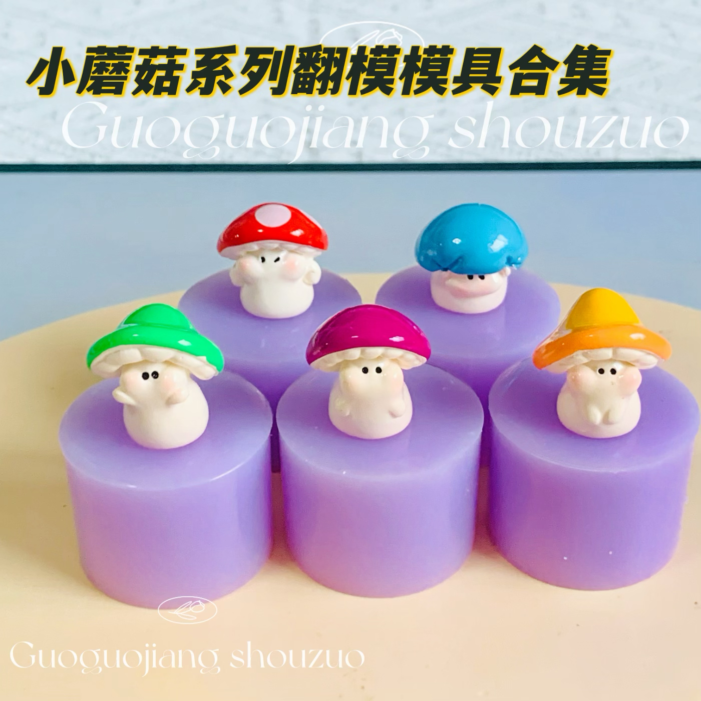 小蘑菇食品级硅胶小鼻嘎捏捏模具