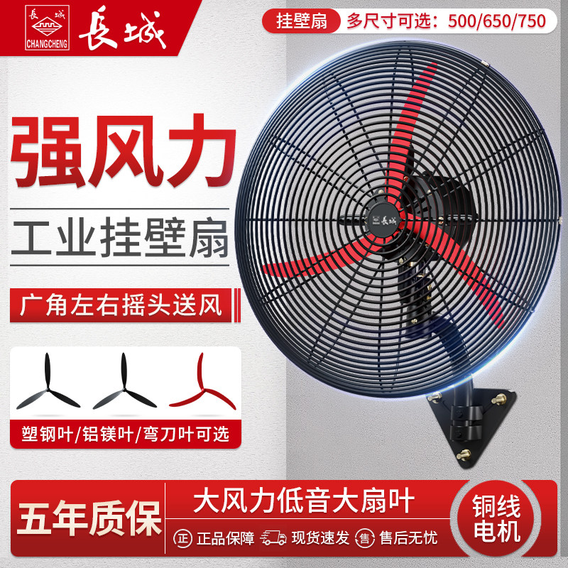 长城牌工业电风扇大功率商用挂壁扇强力机械式工厂摇头牛角扇壁扇