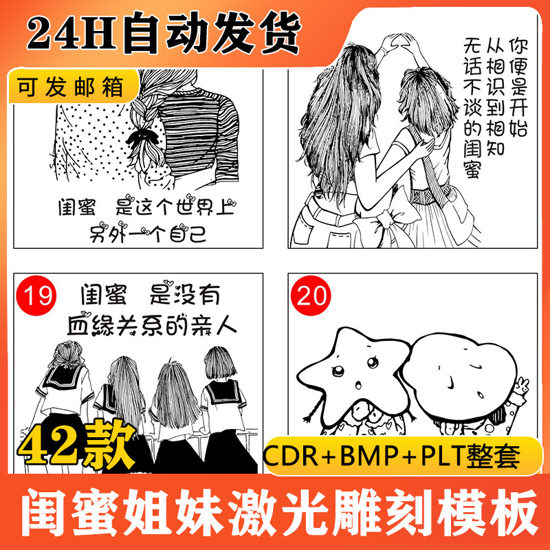 闺蜜姐妹图案字体激光雕刻plt文件模板bmp矢量图素材cdr格式图d23