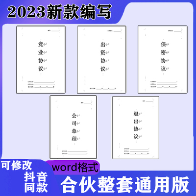 抖音款全套电子版合伙协议股东合作合伙出资退出竞业保密协议E295