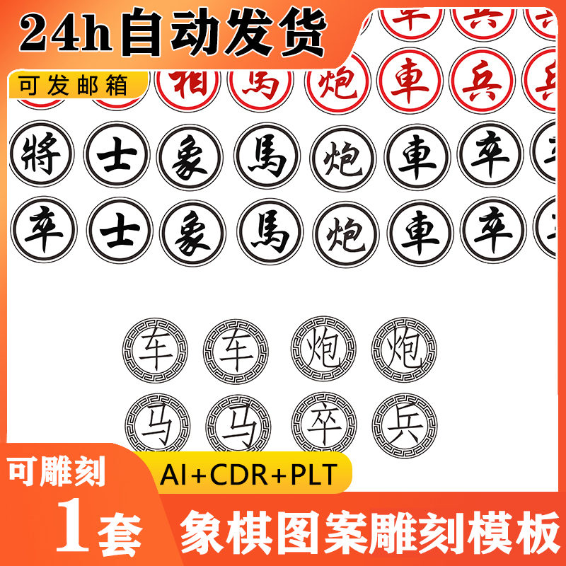 象棋专用图文激光雕刻PLT文件模板BMP矢量图素材CDR格式图案E250