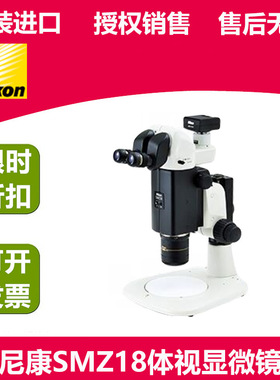 尼康SMZ18体视显微镜 NIKON三目解剖镜 可选配荧光和数码摄像头