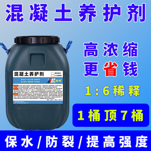 混凝土养护剂高效浓缩型更省钱