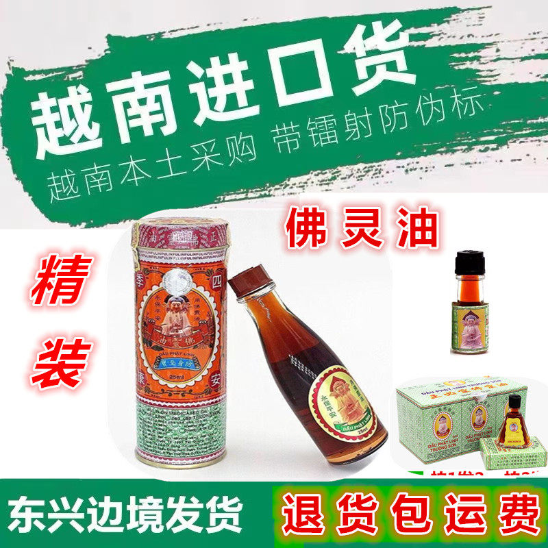 越南原装正品长山正必灵佛灵油精装25ml铁罐蚊虫叮咬晕车船头晕