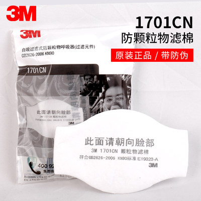 3m1701cn滤棉防颗粒物1703cn1