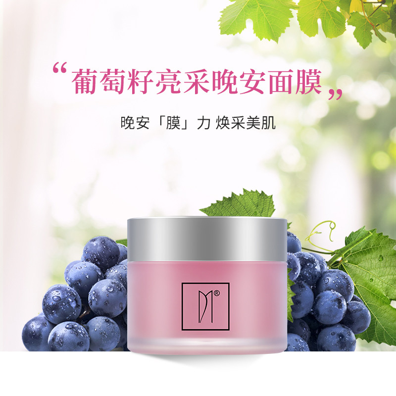 伊的家 妍诗美 葡萄籽亮采晚安面膜 保湿滋润补水抗氧化睡眠面膜