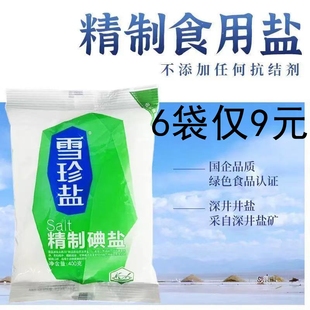 六袋 雪珍盐家用细盐超市家用加碘盐食用盐袋装精致深井盐400克*6