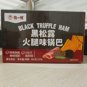 食一佬黑松露火腿味锅巴480克网红小吃零食休闲解馋入口醇香酥脆