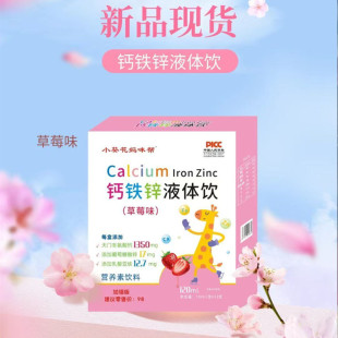 小葵花妈咪帮钙铁锌液体饮草莓味120ml（10ml*12支）儿童口服液