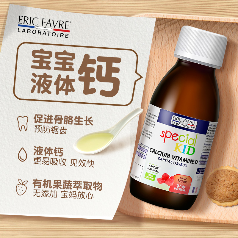 法國原裝進口Eric Favre寶寶兒童補鈣維生素d液體鈣營養液水果味