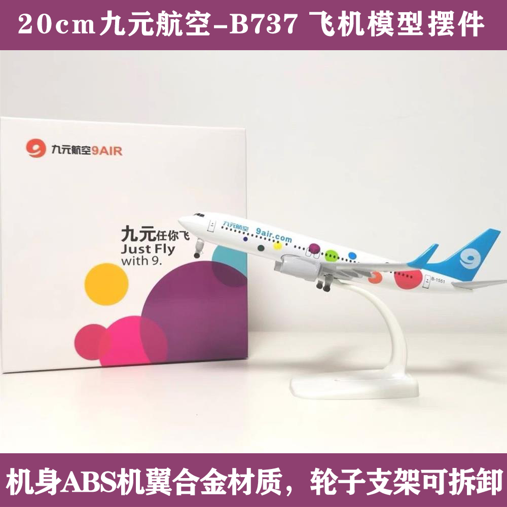 九元航空-波音B737带轮子静态民航客机飞机模型摆件航模礼品藏品