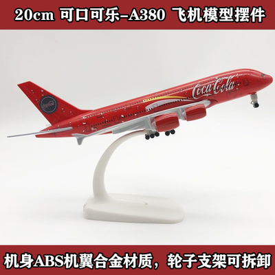 可口可乐A380仿真航模20CM合金波音B747飞机模型收藏摆件送礼好物