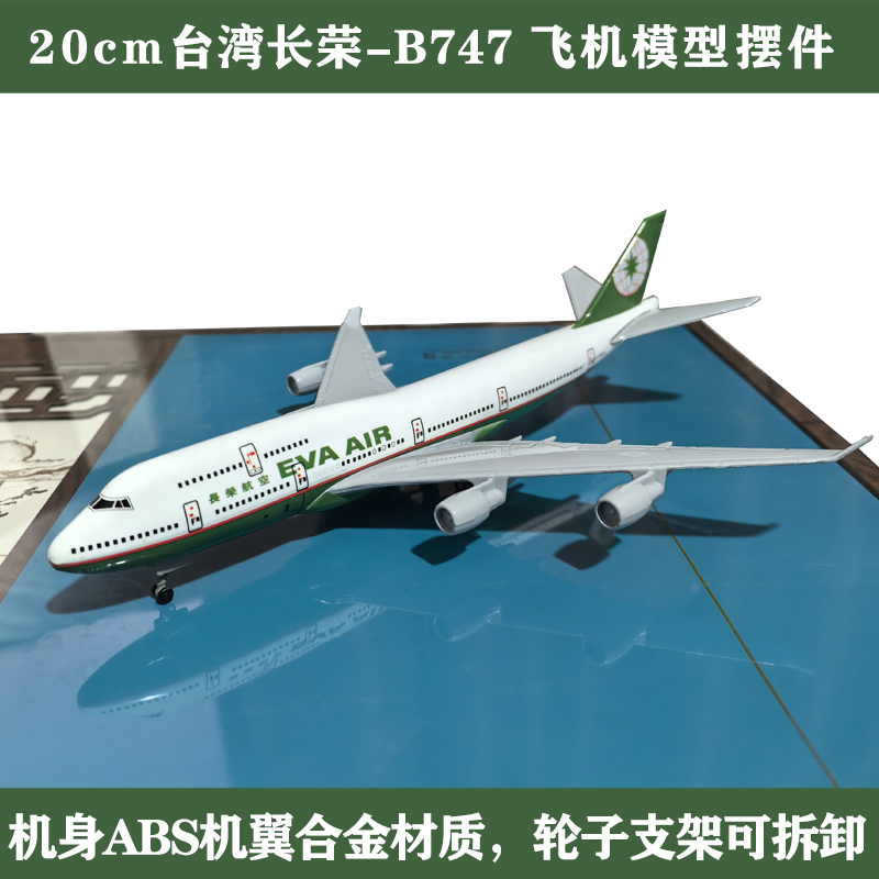 台湾长荣b747带轮20CM波音飞机模型拼装合金仿真收藏摆件送礼好物