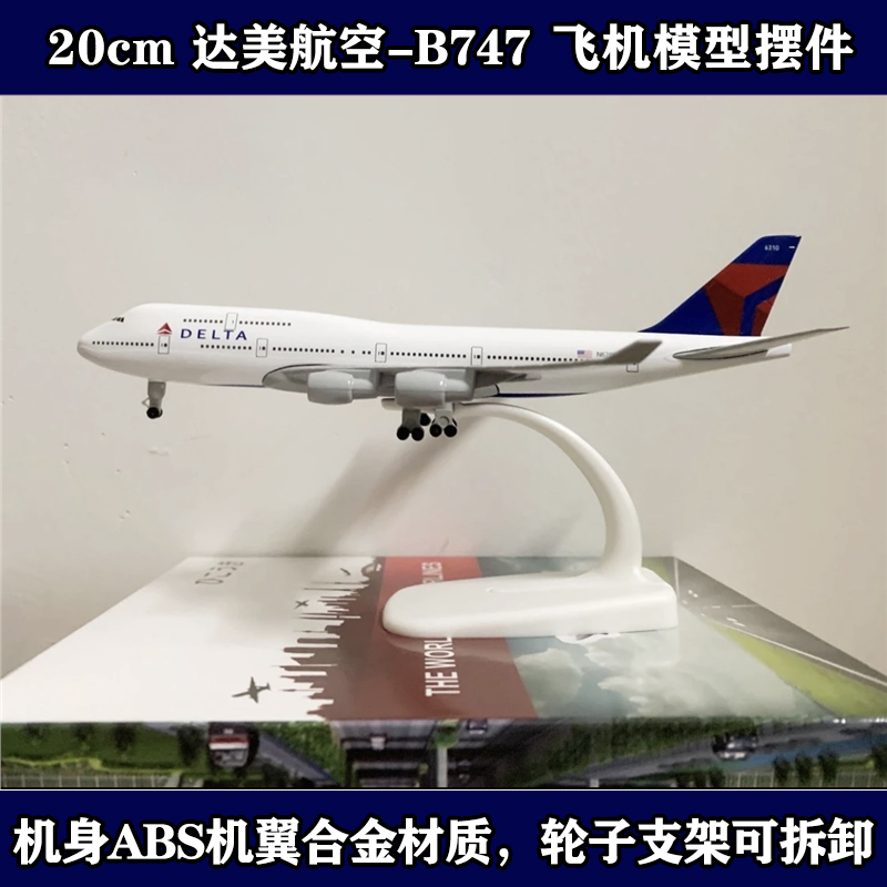 达美航空b747带轮20CM波音飞机模型拼装合金仿真收藏摆件送礼好物