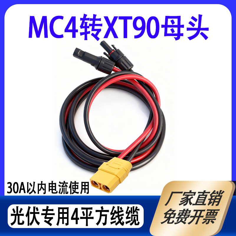 MC4转XT90母头连接线太阳能光伏