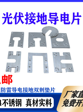 光伏导电片穿刺刺破垫片防雷双配件底板底座避雷片太阳能接地压片