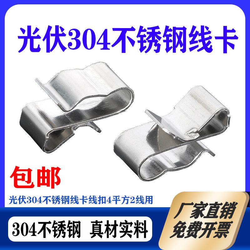 304不锈钢光伏线夹线卡