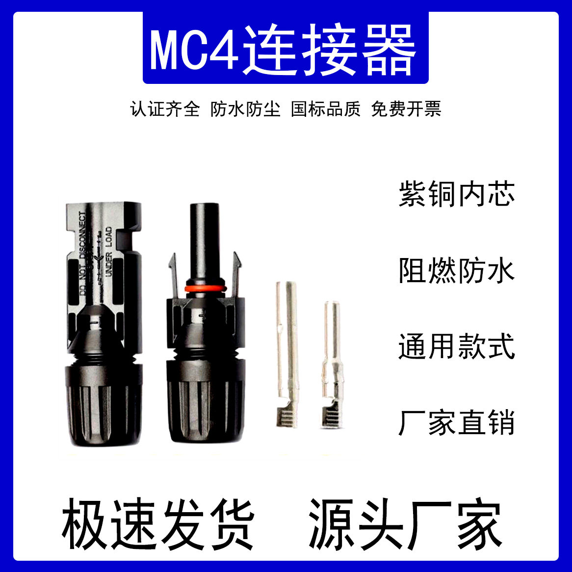 光伏连接器MC4紫铜内芯接头插头