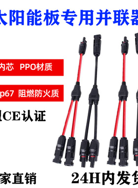 MC4连接器Y型三通太阳能光伏板并联防水2转1转接头红黑线Y3连接器