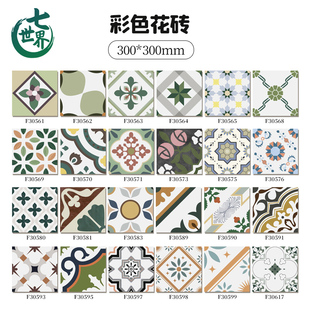 工厂批发网红砖全瓷彩色花砖300x300卫生间厨房地砖阳台浴室瓷砖