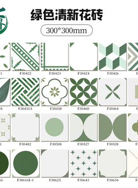 网红砖绿色小清新全瓷花砖300x300厨房卫生间阳台防滑地砖连锁店