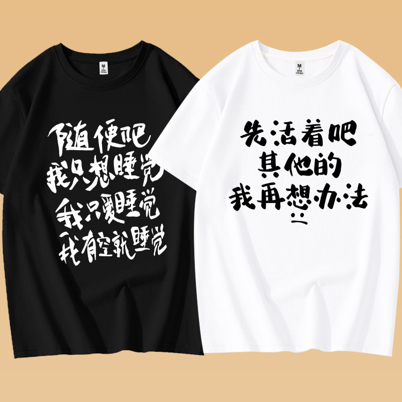 先活着吧其他我再想办法纯棉短袖趣味上班搞怪只想睡觉文字t恤男