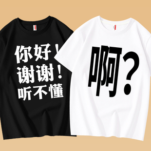 啊?你好谢谢听不懂趣味恶搞文字短袖 宽松上班族体恤 t恤男纯棉夏季