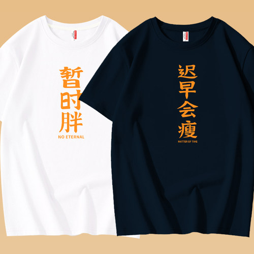 暂时胖创意体恤ins潮短袖