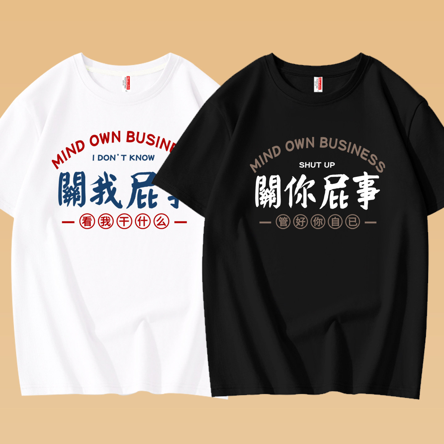 情侣款关你屁事文字纯棉男女T恤图片