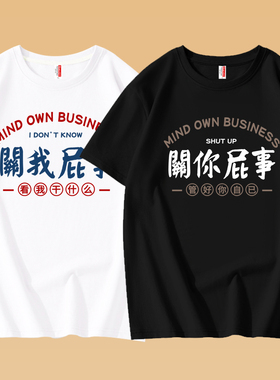 国潮趣味文字关你我屁事纯棉T恤男女情侣款短袖宽松恶搞搞笑体恤