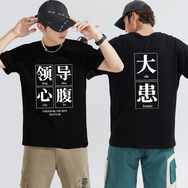领导心腹大患短袖文字团建体恤图片