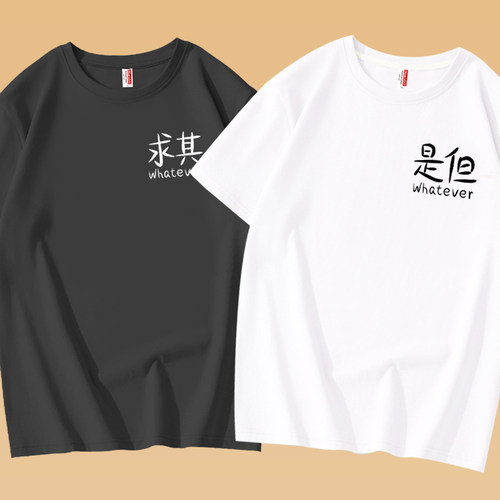 趣味文字是但求其短袖T恤