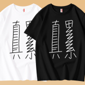 2026夏季 t恤男纯棉百搭体恤宽松上衣服 国潮搞笑文字真累趣味短袖