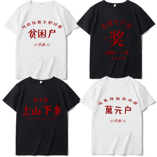 复古怀旧7080年代先进生产者贫困户个性 t恤男文字风上山下乡 短袖