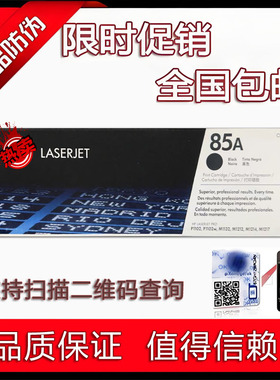 适用原装惠普HP85A CE285A M1212nf M1217nfw P1102w P1109硒鼓