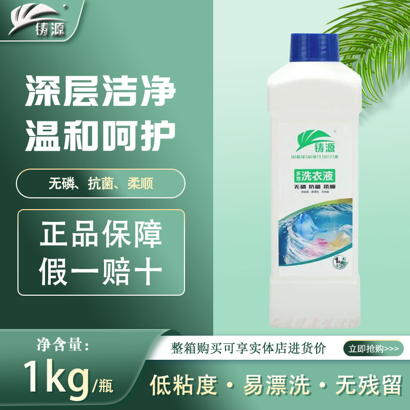 铸源洗衣液无磷无荧光剂不伤手多效留香味浓缩装护衣洁净1kg正品