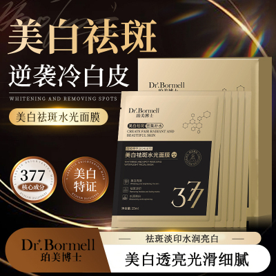 珀美博士美白祛斑水光面膜