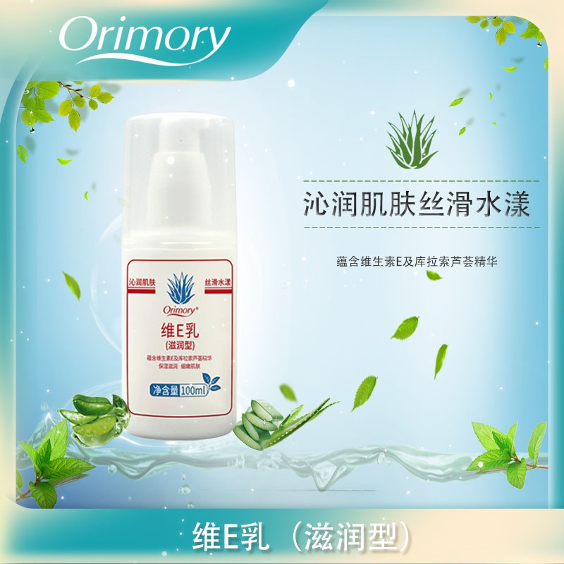 铸源Orimory补水保湿维E乳通用