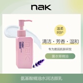 nak 氨基酸精油水润洁颜乳洁面乳洗面奶深层清洁温和呵护香氛持久