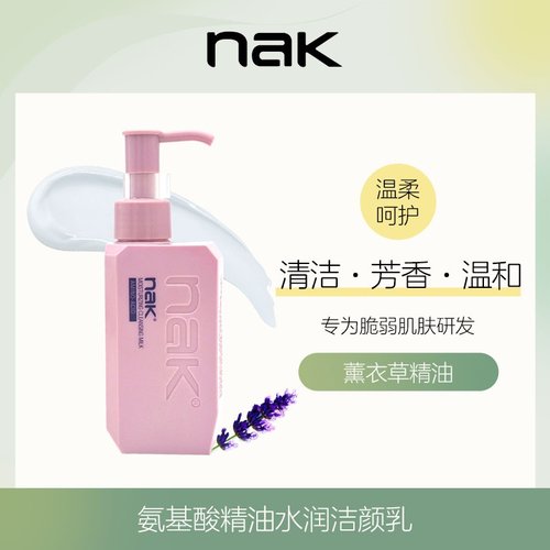 nak水润洁面乳官方正品假一赔十