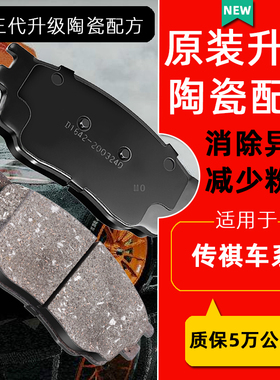 适用传祺GA3 GA4 GA5 GA6 GA8 GS3 GS4 GS5 GS6M68陶瓷刹车片前后