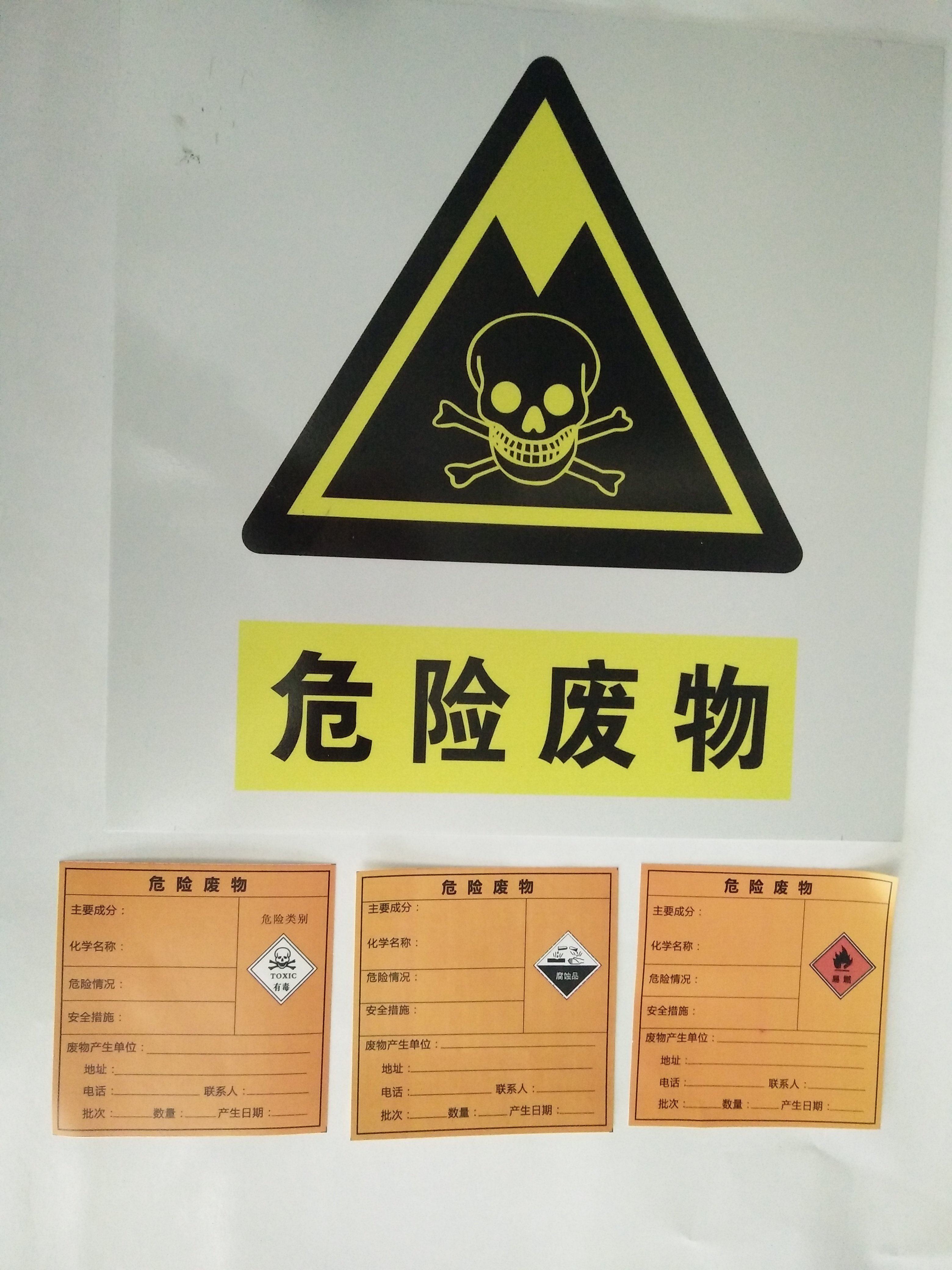 有毒有害危险品废物标签不干胶贴纸易燃标示标识标志牌警示警告牌