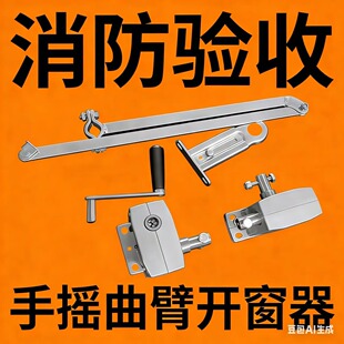 手摇曲臂开窗器 开窗机 消防排烟开窗器 上悬下悬 平开窗手摇开器