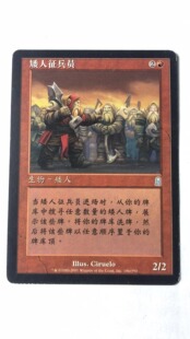 万智牌 矮人征兵员 奥德赛 银 银牌 红 简中 实拍 上海文波 MTG